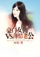 豪門女傭VS薄情老公