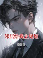 鄰居給我立規(guī)矩