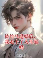 被竹馬退婚后，我走上了人生巔峰