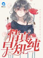 情真早知純