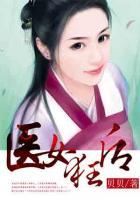 醫(yī)女狂后