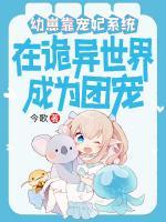 幼崽靠寵妃系統(tǒng)在詭異世界成團(tuán)寵