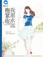 我愿永遠(yuǎn)抱緊你