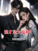誰才是大冤種？