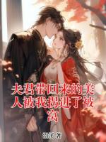 夫君帶回來(lái)的美人被我拐進(jìn)了被窩