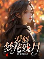 愛似夢(mèng)花殘?jiān)?>
                    <a href=