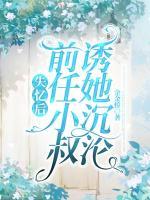 失憶后，前任小叔誘她沉淪