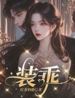裝乖