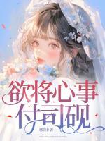 欲將心事付司硯