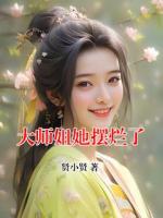 大師姐她擺爛了