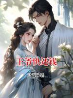 王爺快還錢