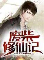 廢柴修仙記