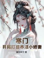 寒門：開局打獵養(yǎng)活小嬌妻