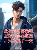 成全老婆要前男友陪產(chǎn)的心愿后，只幸福了一天