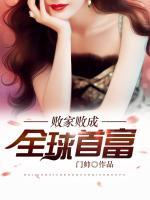 敗家敗成全球首富