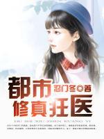 都市修真狂醫(yī)