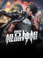 極品神相逍遙游