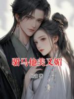駙馬他美又媚