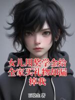 女兒用獎(jiǎng)學(xué)金給全家買禮物卻漏掉我