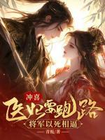 沖喜醫(yī)妃要跑路，將軍以死相逼