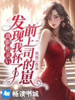 離職相親后，發(fā)現(xiàn)我懷了前上司的崽
