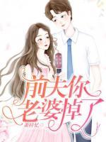 前夫，你老婆掉了