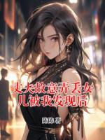 丈夫故意弄丟女兒被我發(fā)現(xiàn)后