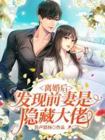 離婚后，發(fā)現(xiàn)前妻是隱藏大佬