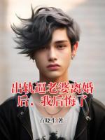 出軌逼老婆離婚后，我后悔了