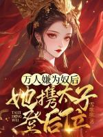 萬(wàn)人嫌為奴后，她攜太子登后位