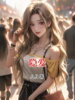 隱愛