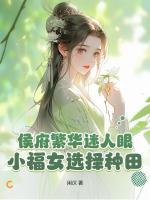 侯府繁華迷人眼？小福女選擇種田！