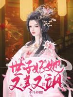 世子妃她又美又颯