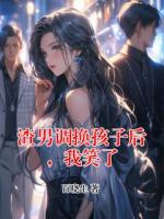 渣男調(diào)換孩子后，我笑了