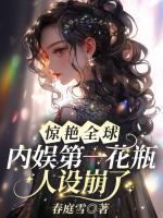驚艷全球！內(nèi)娛第一花瓶人設(shè)崩了