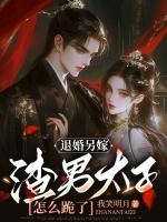 退婚另嫁，渣男太子怎么跪了