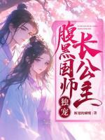 腹黑國師獨(dú)寵長公主