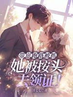 帶崽跑路被抓，她被按頭去領證！