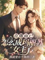 直播而已，怎么成瑪麗蘇女主了？