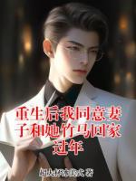重生后我同意妻子和她竹馬回家過(guò)年