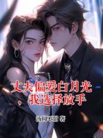 丈夫偏愛白月光，我選擇放手