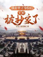放棄世子身份后，王府被抄家了
