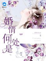婚情何處是