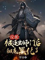 反派：被逐出師門后徹底黑化了