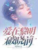 愛在黎明破曉前
