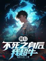 擁有不死之身后，我超牛