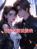 在我墳前說愛我