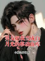 男友把我當(dāng)成白月光的移動(dòng)血庫(kù)