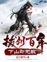 拔劍百年，下山即無敵