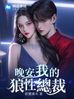 晚安，我的狼性總裁
